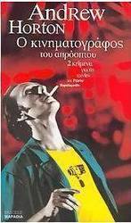 Ο κινηματογράφος του απρόοπτου