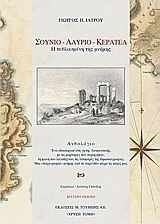 Σούνιο. Λαύριο. Κερατέα