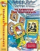 Το χαμόγελο της Ποντικόντα