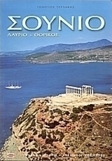 Σούνιο