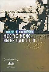 Μεθυσμένο ημερολόγιο