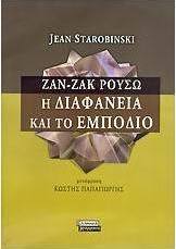 Ζαν - Ζακ Ρουσώ. Η διαφάνεια και το εμπόδιο