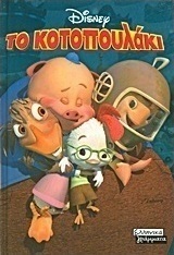 Το κοτοπουλάκι