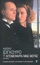 Τ' απομεινάρια μιας μέρας