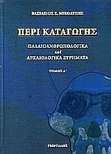 Περί καταγωγής