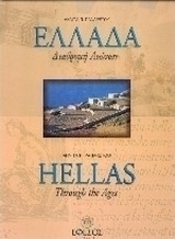 Ελλάδα διαδρομή αιώνων