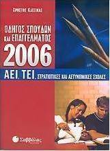 Οδηγός σπουδών και επαγγέλματος ΑΕΙ, ΤΕΙ, στρατιωτικές και αστυνομικές σχολές 2006