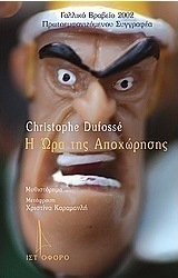 Η ώρα της αποχώρησης