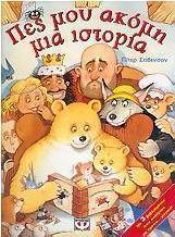 Πες μου ακόμη μια ιστορία