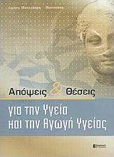 Απόψεις και θέσεις για την υγεία και την αγωγή υγείας