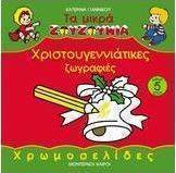 Χριστουγεννιάτικες ζωγραφιές