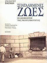 Σπαταλημένες ζωές