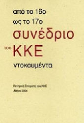 Από το 16ο ως το 17ο συνέδριο του ΚΚΕ