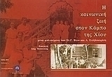 Η κοινωνική ζωή στον κάμπο της Χίου