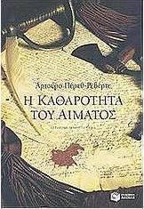 Η καθαρότητα του αίματος