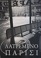 Λατρεμένο Παρίσι