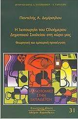 Η λειτουργία του ολοήμερου δημοτικού σχολείου στη χώρα μας