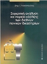 Συγκριτική ανάλυση και πορεία εξέλιξης των διεθνών ποινικών δικαστηρίων