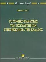 Το νομικό καθεστώς των ησυχαστηρίων στην Εκκλησία της Ελλάδος
