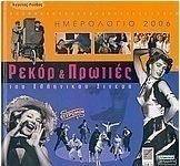Ημερολόγιο 2006, ρεκόρ και πρωτιές του ελληνικού σινεμά