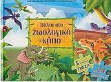 Βόλτα στο ζωολογικό κήπο
