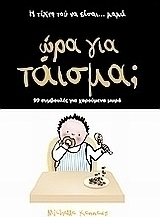 Ώρα για τάισμα;