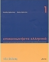 Επικοινωνήστε ελληνικά 1