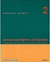 Επικοινωνήστε ελληνικά 2