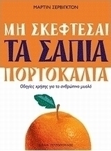 Μην σκέφτεσαι τα σάπια πορτοκάλια