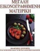 Μεγάλη εικονογραφημένη μαγειρική