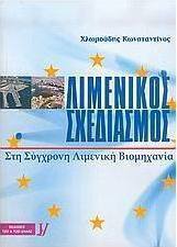 Λιμενικός σχεδιασμός