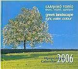Ημερολόγιο 2006, ελληνικό τοπίο
