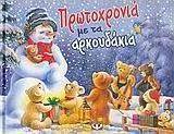 Πρωτοχρονιά με τα αρκουδάκια