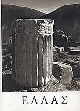 Ελλάς