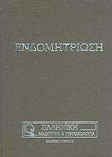 Ενδομητρίωση