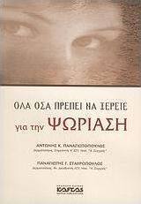 Όλα όσα πρέπει να ξέρετε για την ψωρίαση