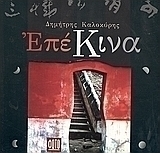 ΕπέΚινα