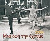 Ημερολόγιο 2006, μια ζωή την έχουμε