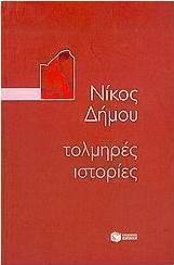 Τολμηρές ιστορίες