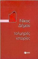 Τολμηρές ιστορίες