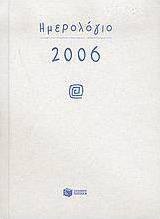 Ημερολόγιο 2006