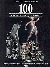 100 χρόνια φωτογραφίας
