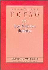 Ένα δικό σου δωμάτιο