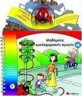 Μαθήματα κυκλοφοριακής αγωγής