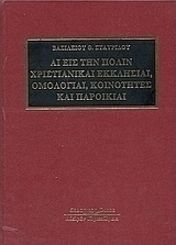 Αι εις την Πόλιν χριστιανικαί εκκλησίαι, ομολογίαι, κοινότητες και παροικίαι