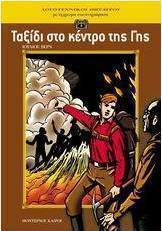 Ταξίδι στο κέντρο της Γης