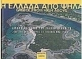 Η Ελλάδα από ψηλά