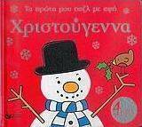 Χριστούγεννα