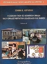 Η σχολική τάξη ως κοινωνική ομάδα και η ομαδοσυνεργατική διδασκαλία και μάθηση