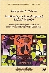 Διευθυντής και αποτελεσματική σχολική μονάδα